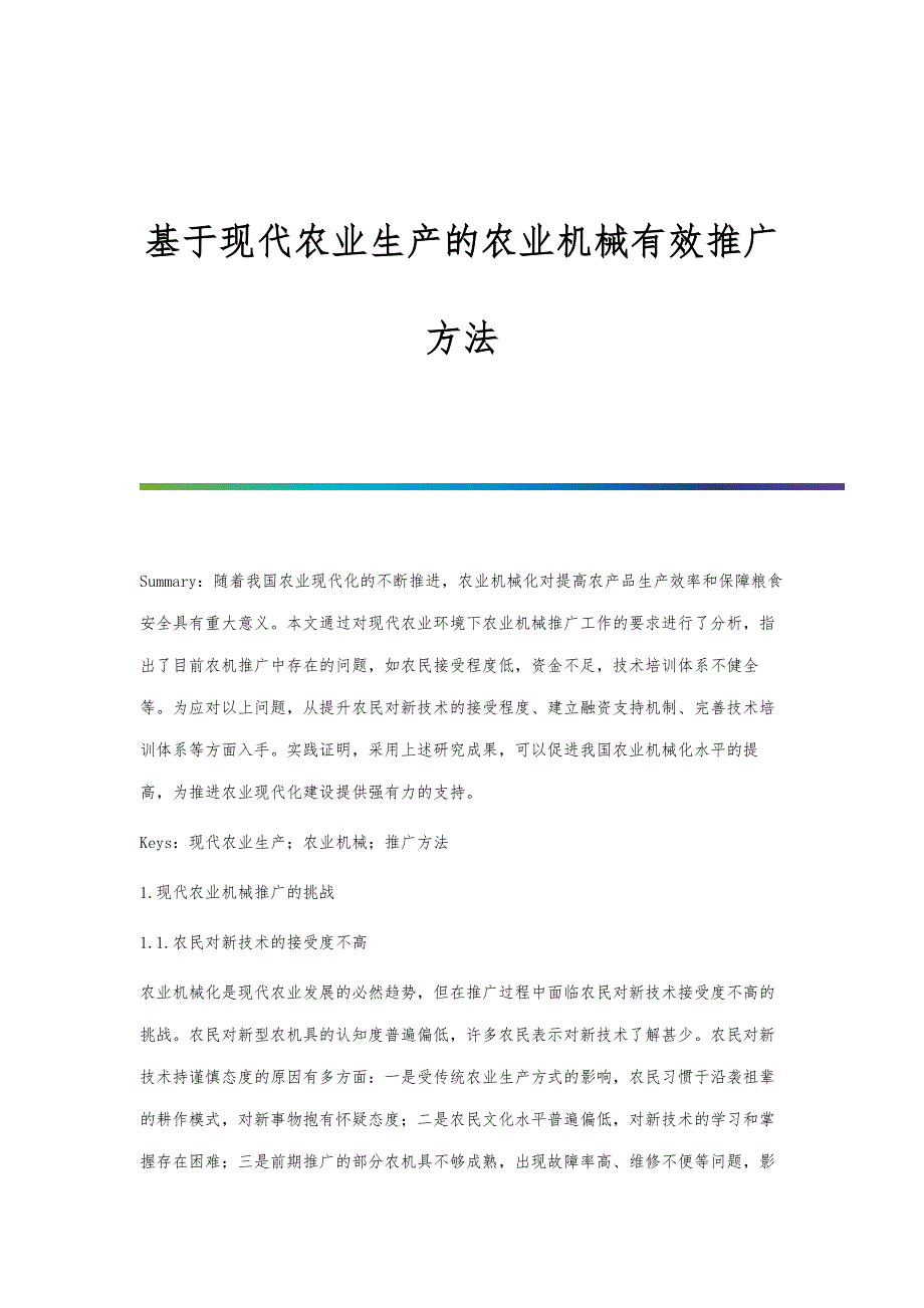 基于现代农业生产的农业机械有效推广方法_第1页