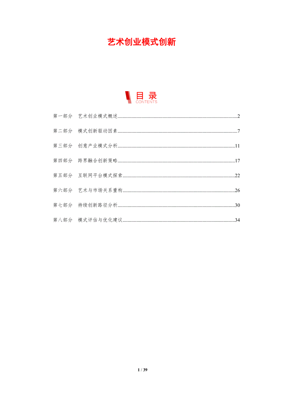 艺术创业模式创新-剖析洞察_第1页