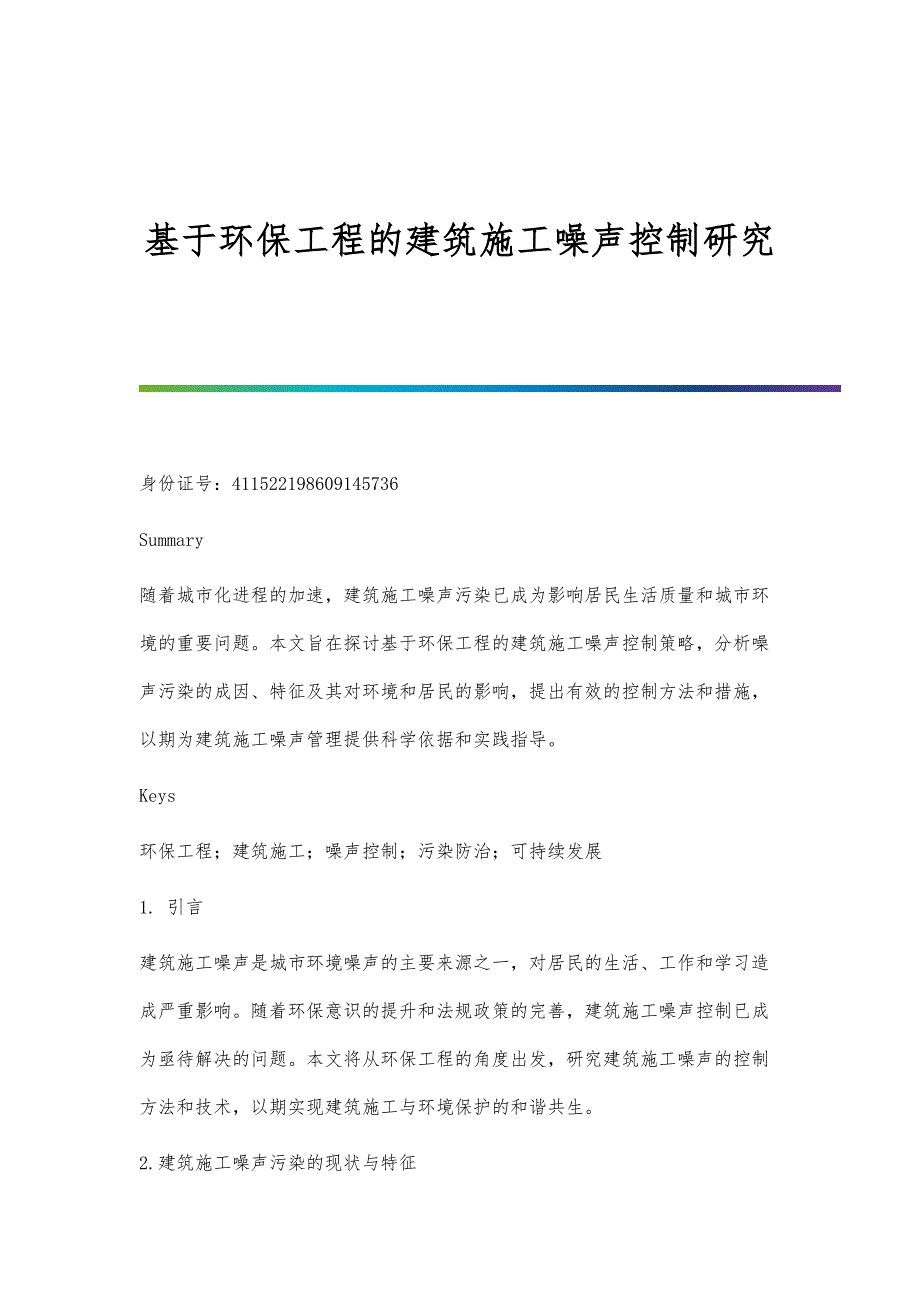 基于环保工程的建筑施工噪声控制研究_第1页