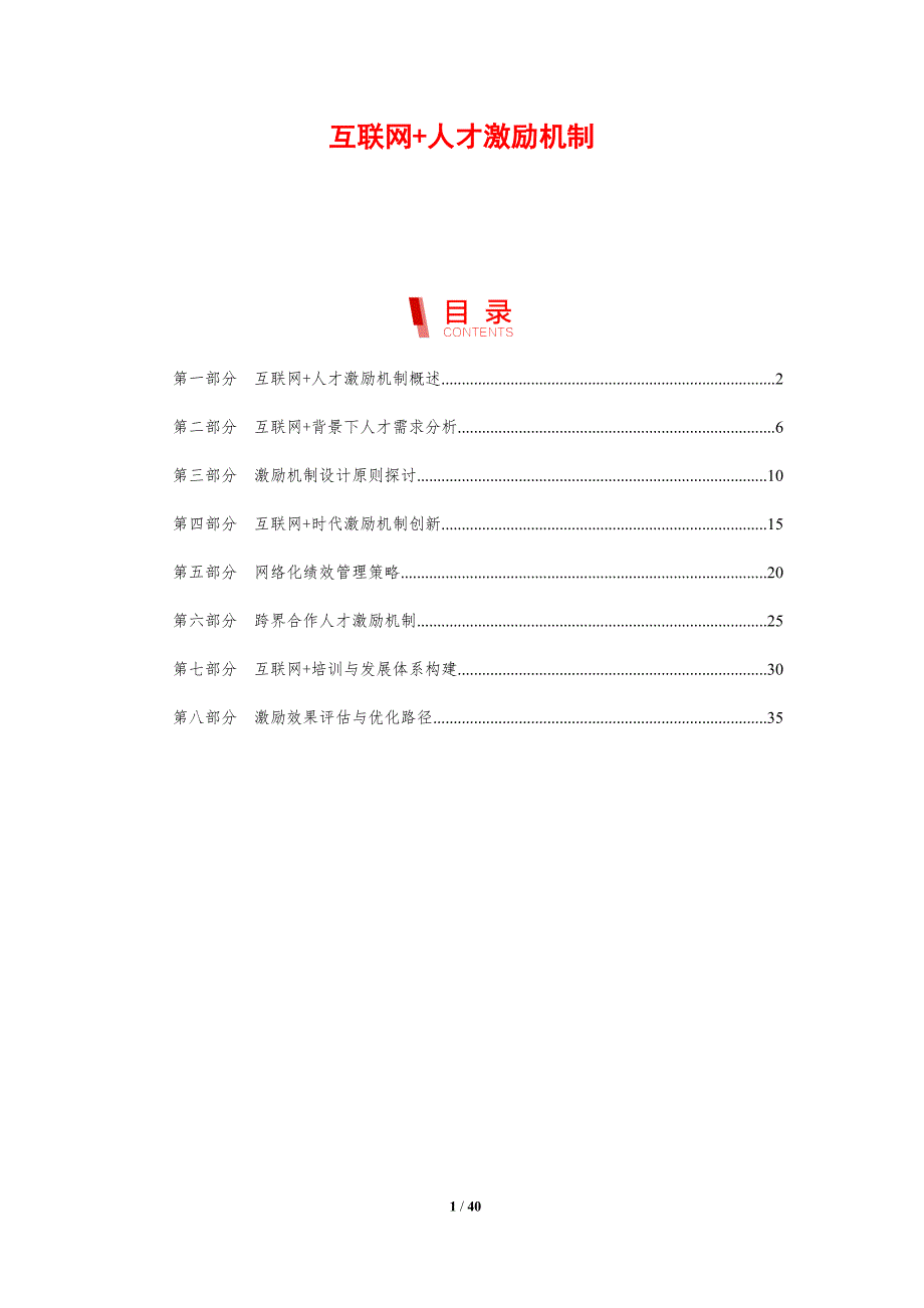 互联网+人才激励机制-剖析洞察_第1页