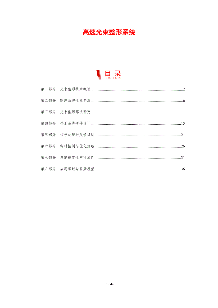 高速光束整形系统-剖析洞察_第1页