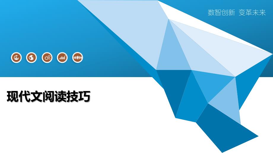 现代文阅读技巧-洞察研究_第1页