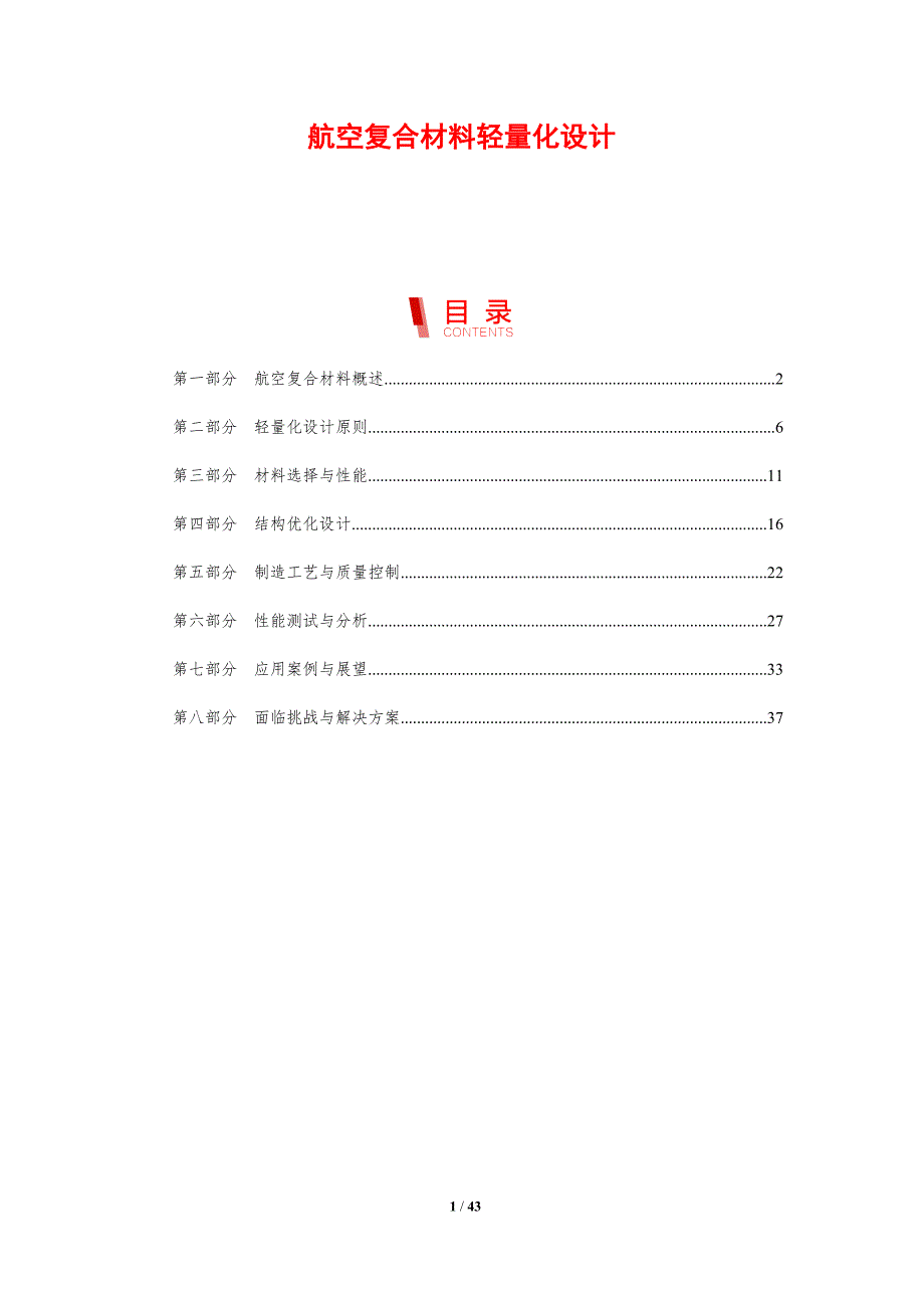 航空复合材料轻量化设计-剖析洞察_第1页