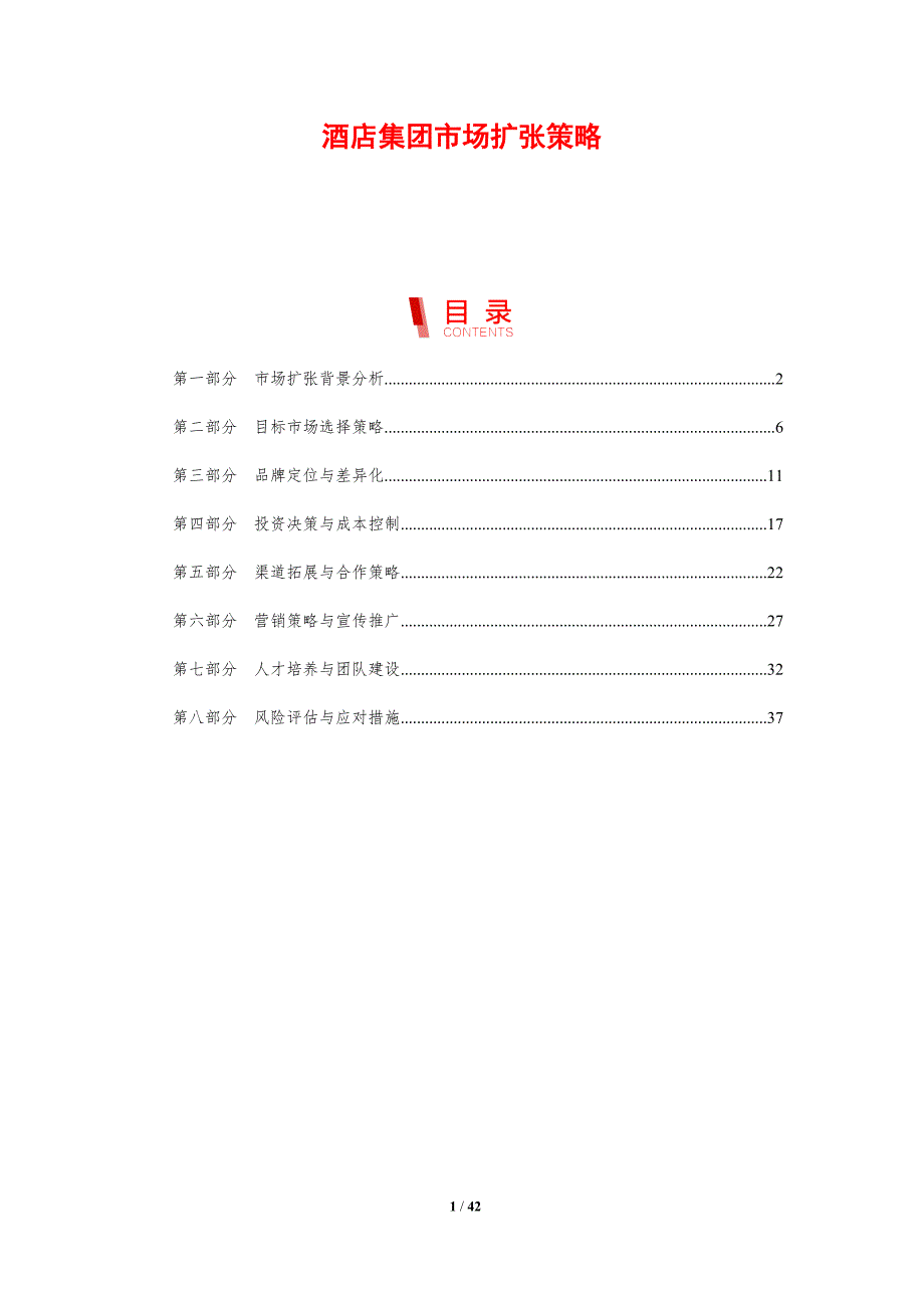 酒店集团市场扩张策略-剖析洞察_第1页
