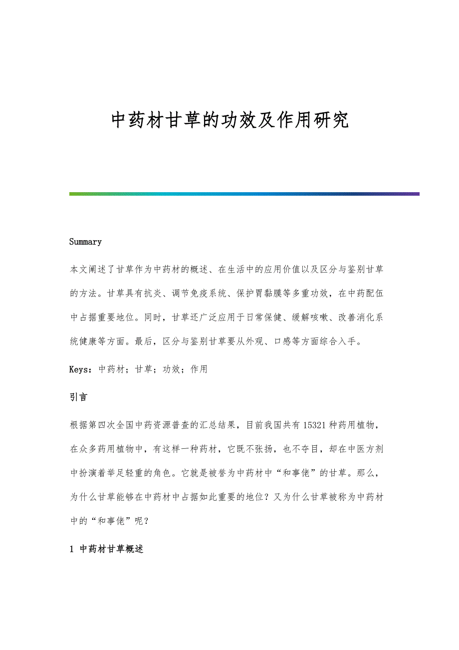 中药材甘草的功效及作用研究_第1页
