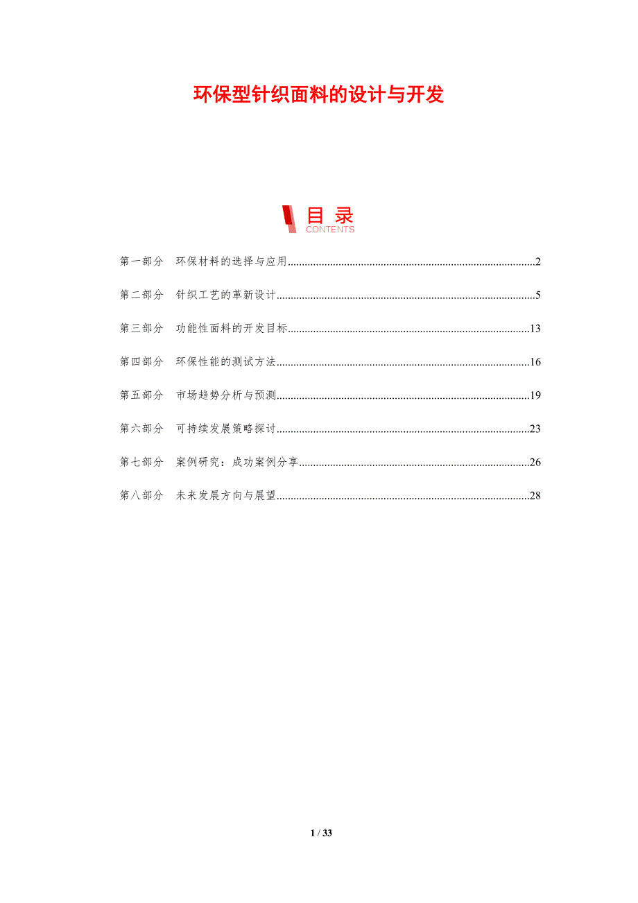 环保型针织面料的设计与开发-剖析洞察_第1页
