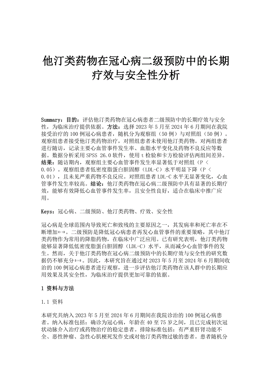 他汀类药物在冠心病二级预防中的长期疗效与安全性分析_第1页