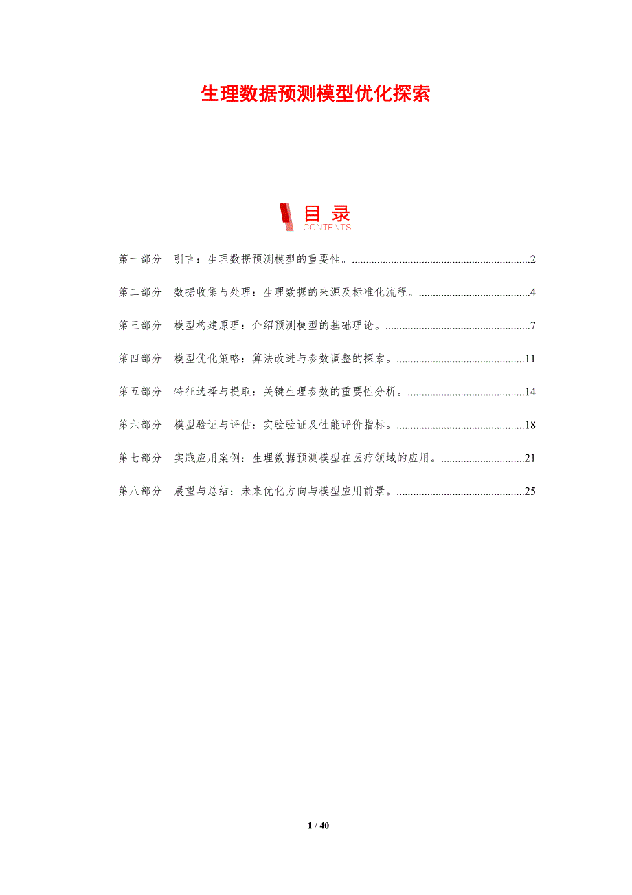 生理数据预测模型优化探索-剖析洞察_第1页
