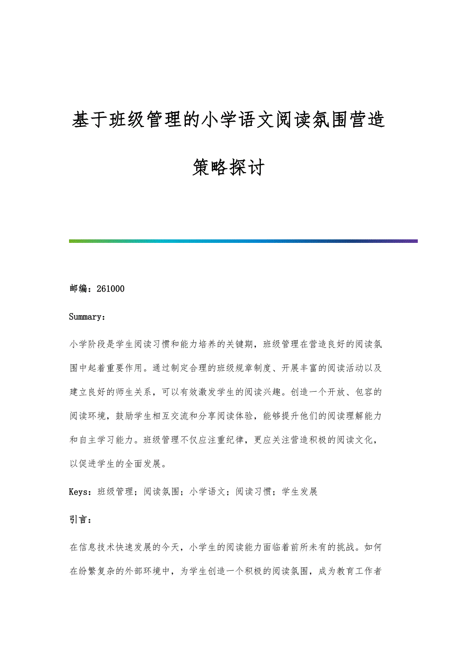 基于班级管理的小学语文阅读氛围营造策略探讨_第1页