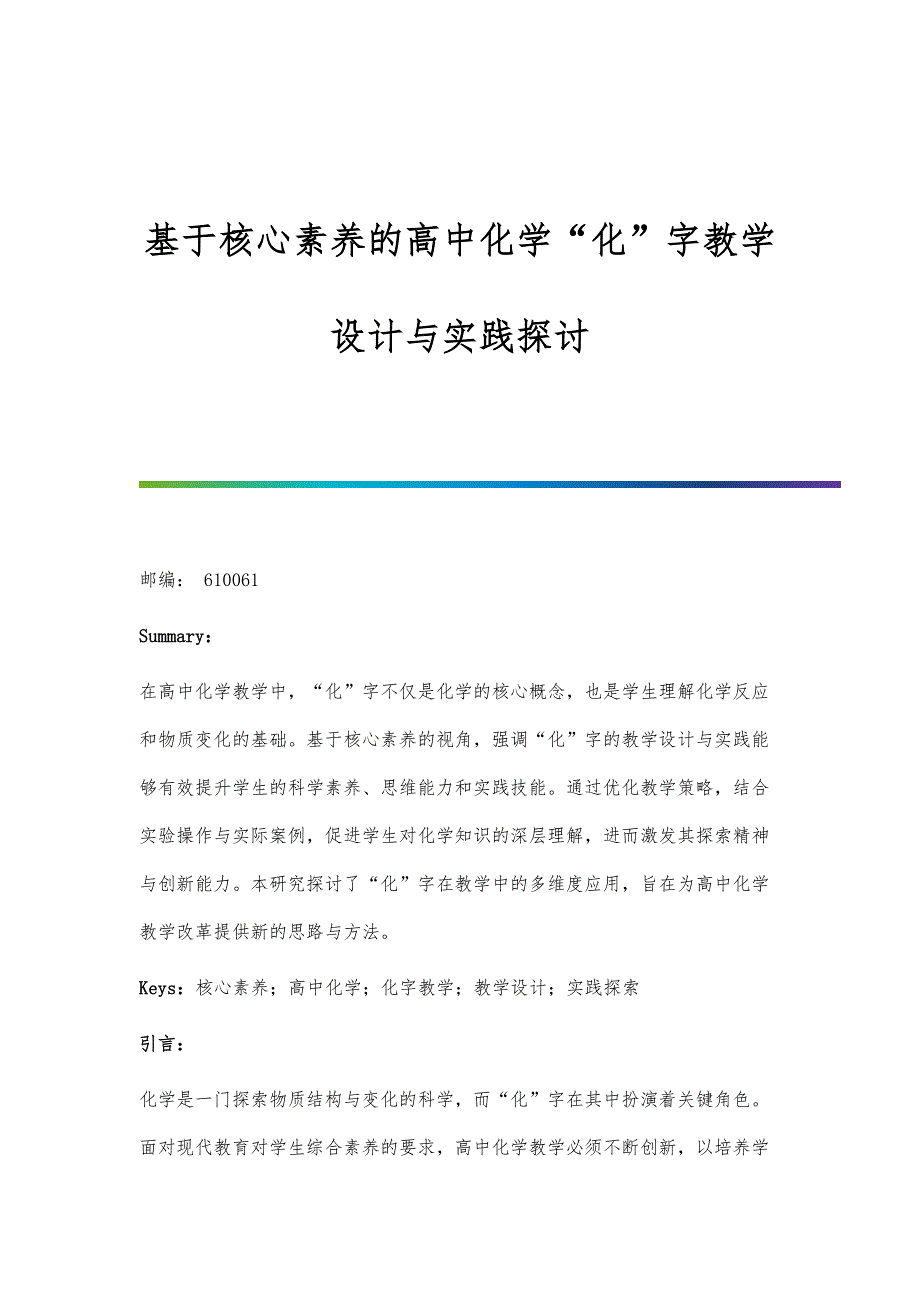 基于核心素养的高中化学化字教学设计与实践探讨_第1页