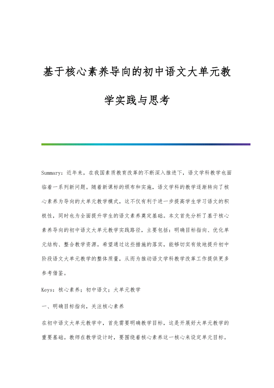 基于核心素养导向的初中语文大单元教学实践与思考_第1页