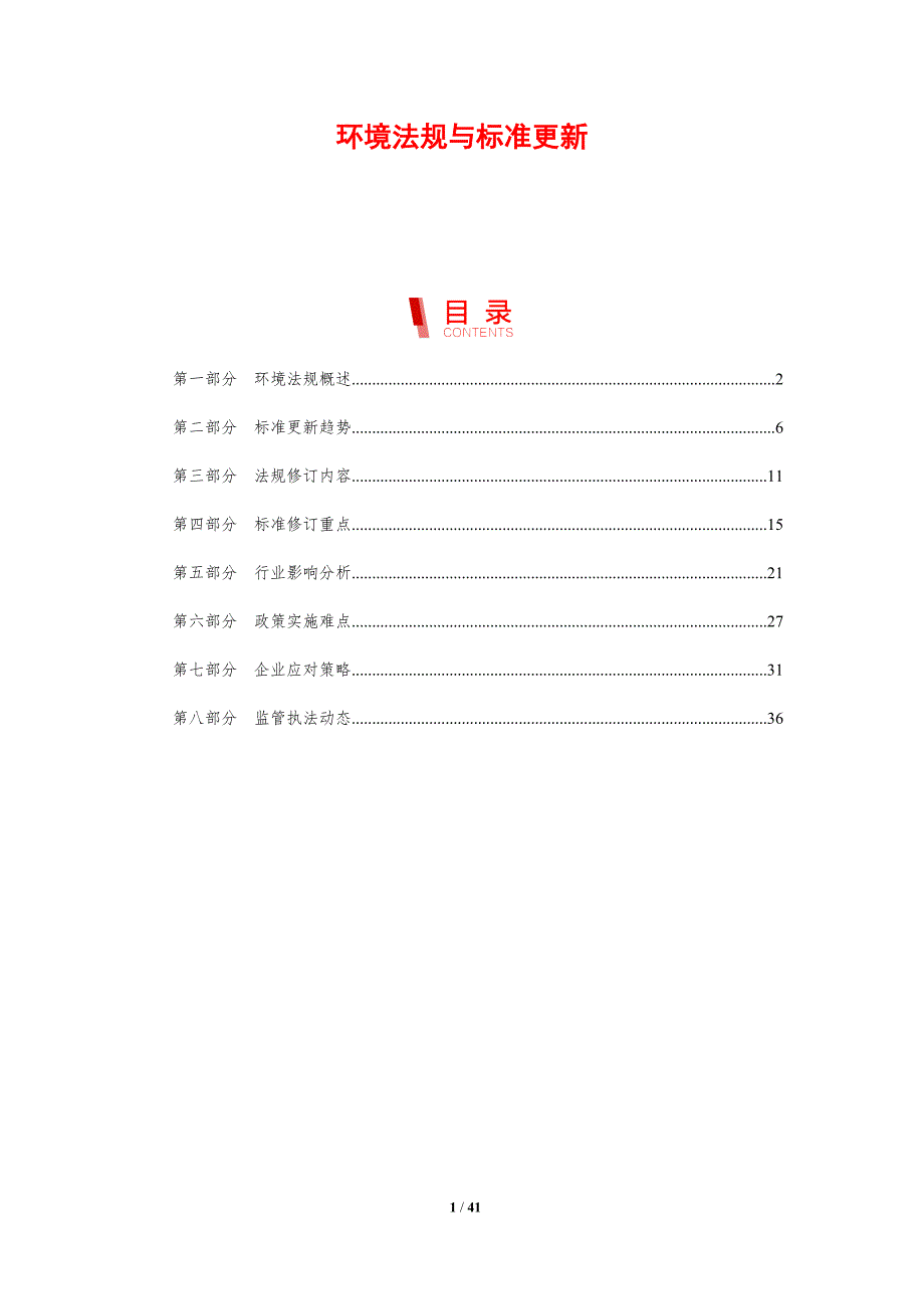 环境法规与标准更新-剖析洞察_第1页