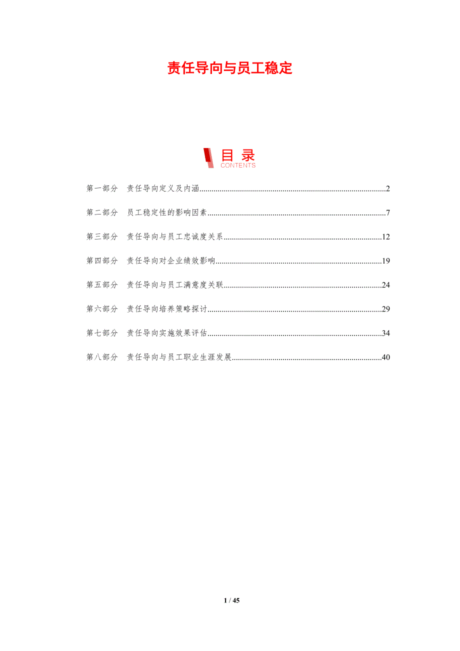 责任导向与员工稳定-剖析洞察_第1页