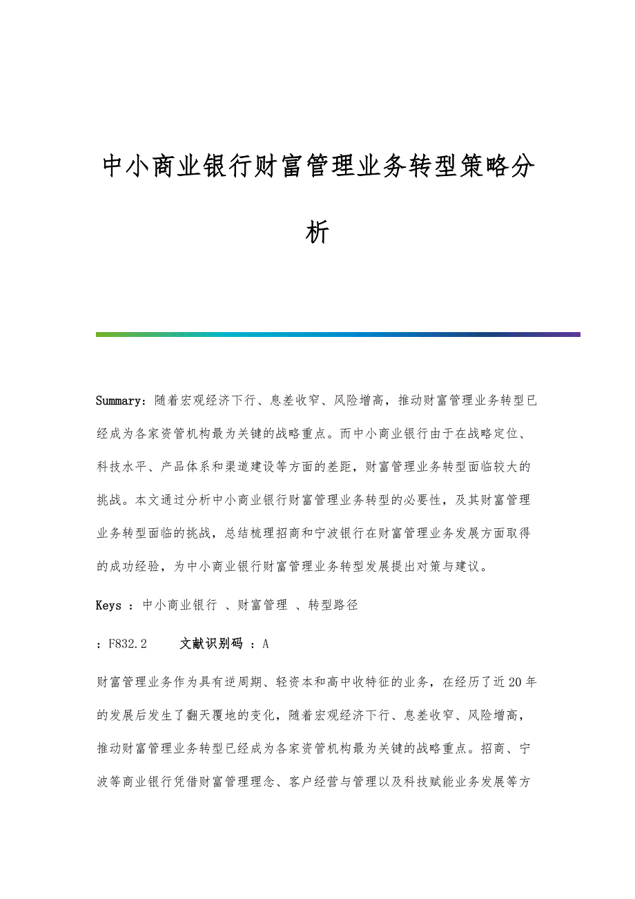中小商业银行财富管理业务转型策略分析_第1页