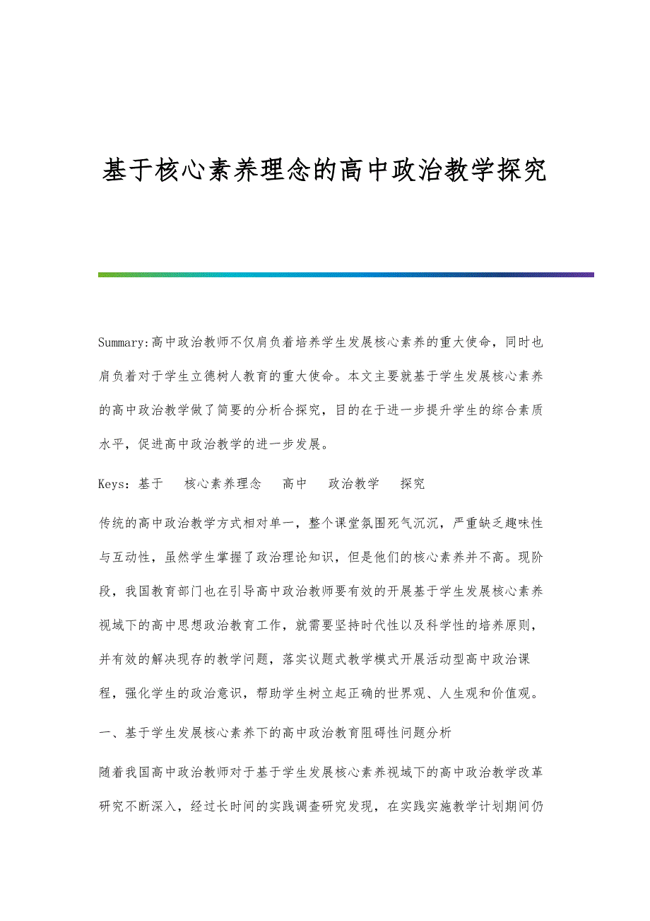 基于核心素养理念的高中政治教学探究_第1页