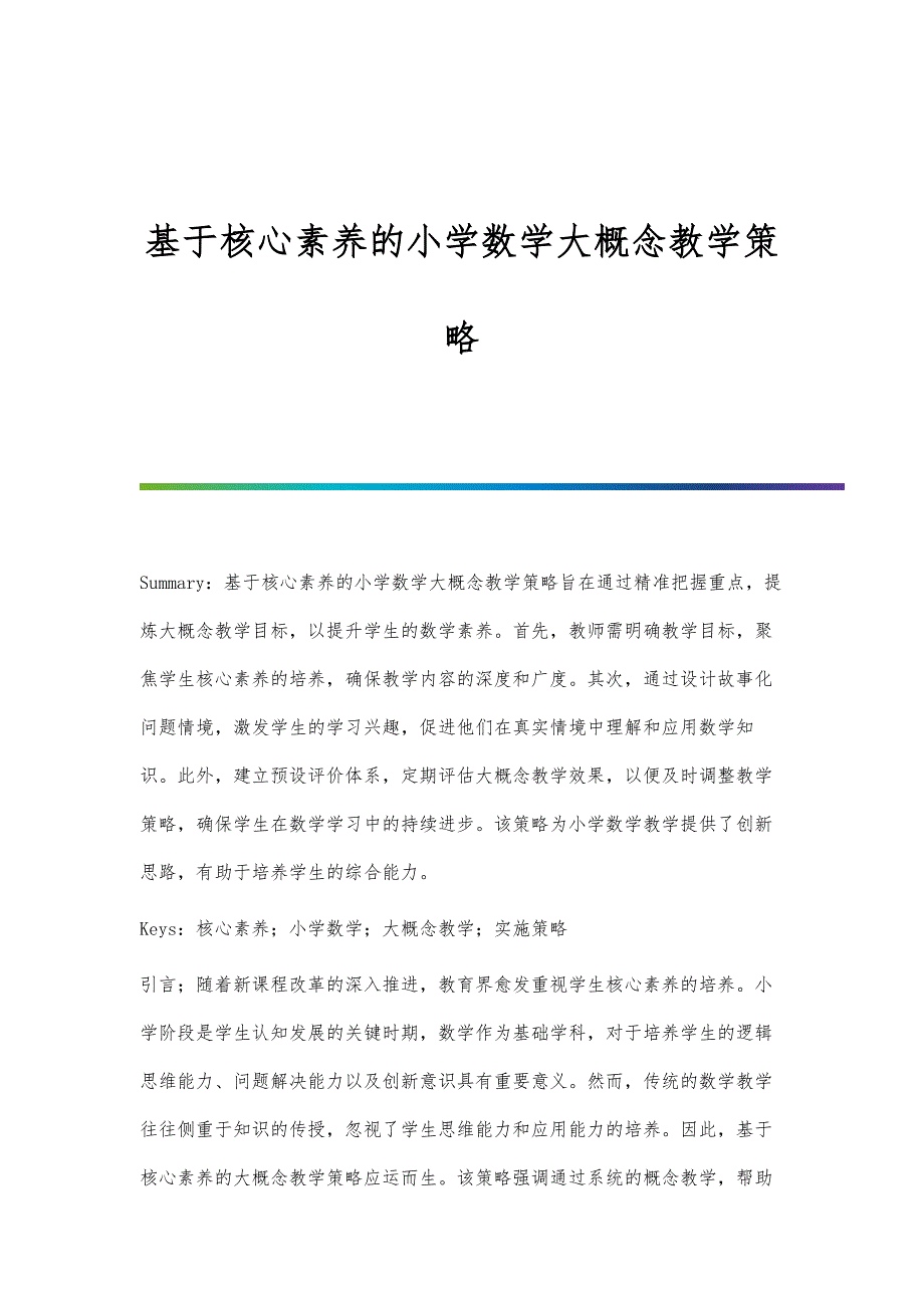 基于核心素养的小学数学大概念教学策略_第1页