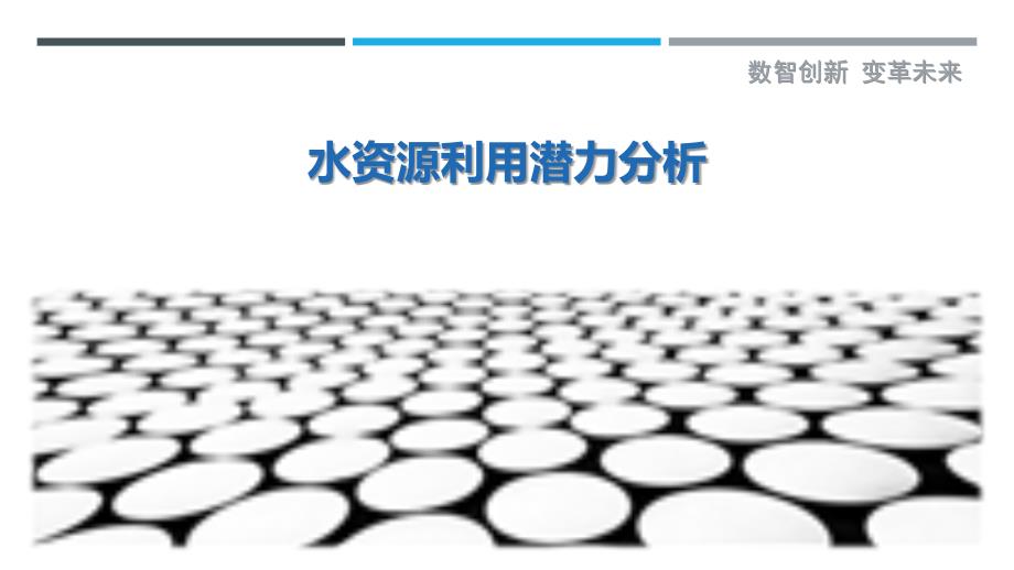水资源利用潜力分析-洞察研究_第1页