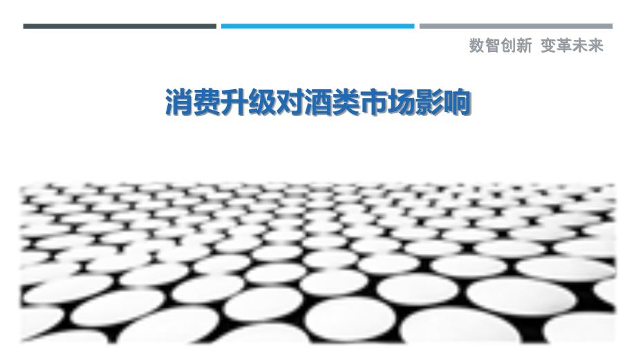 消费升级对酒类市场影响-洞察研究_第1页