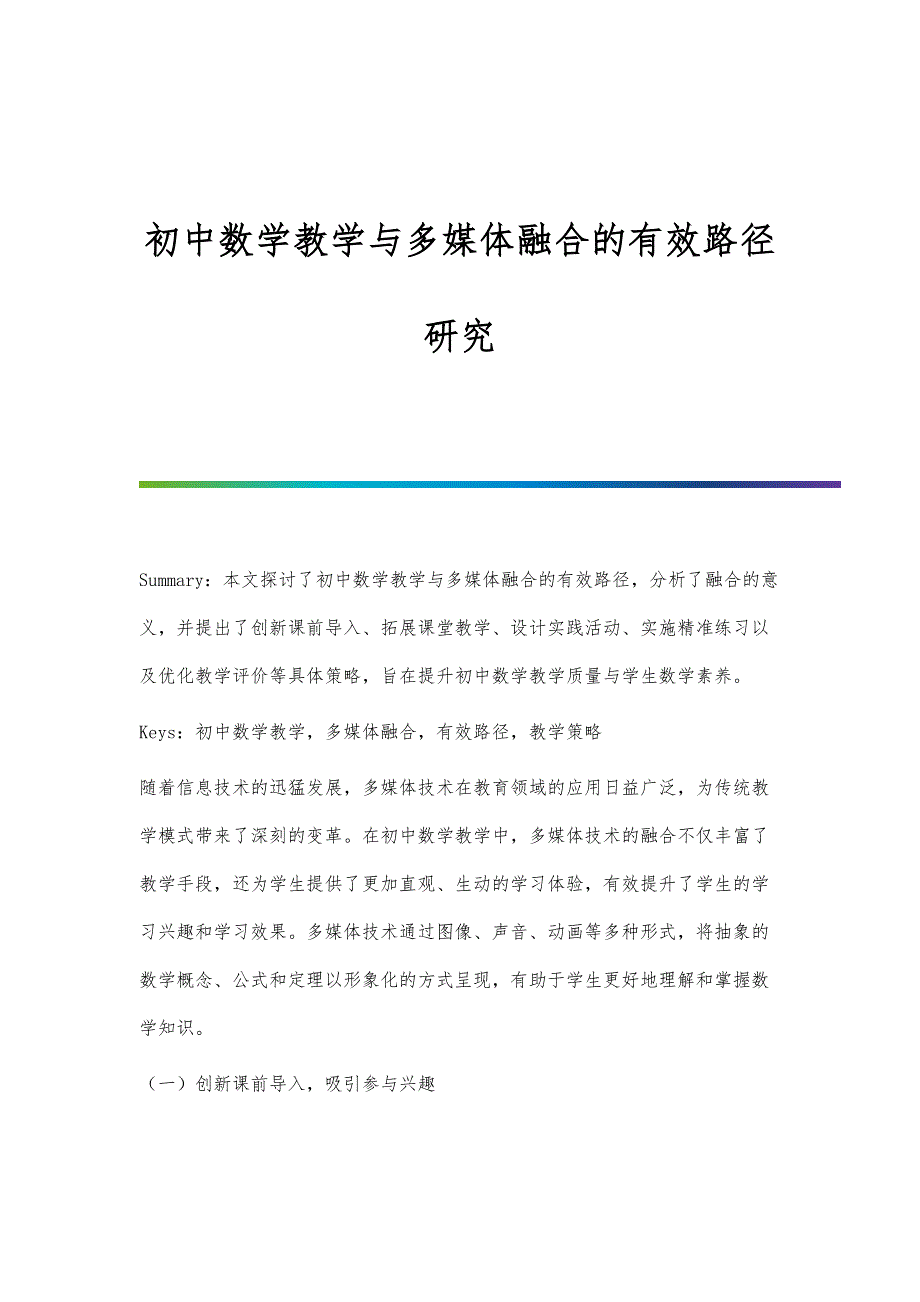 初中数学教学与多媒体融合的有效路径研究_第1页