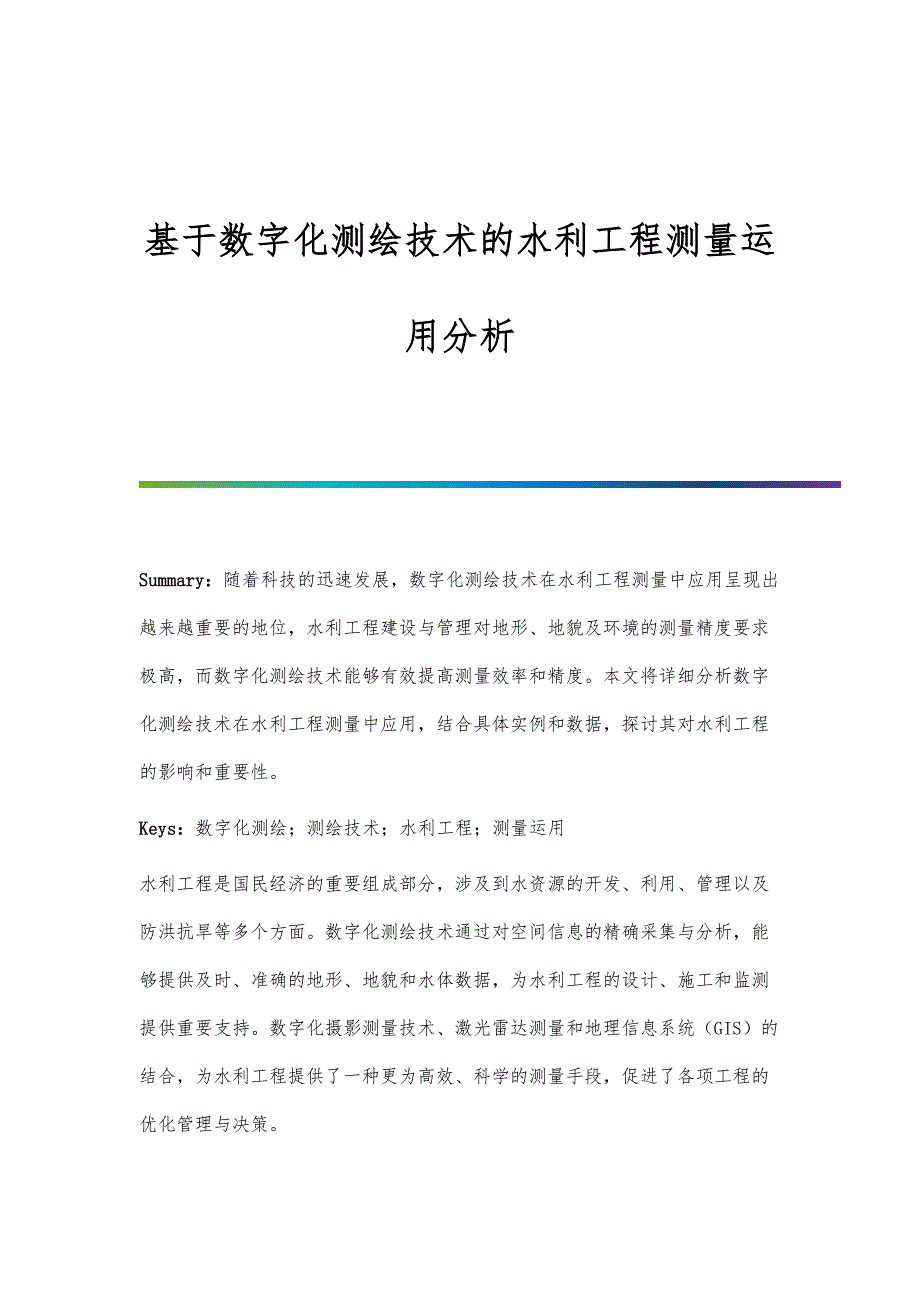 基于数字化测绘技术的水利工程测量运用分析_第1页
