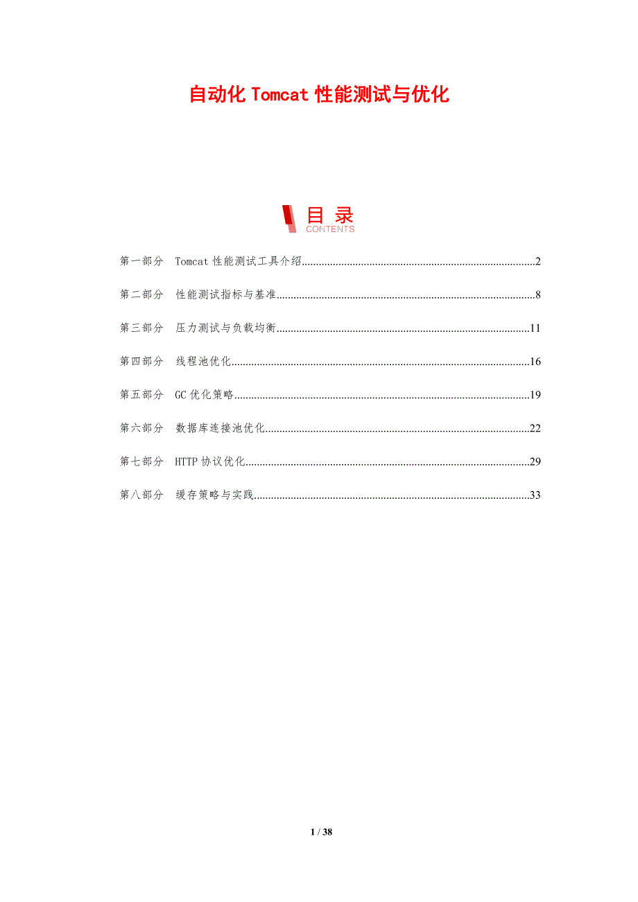 自动化Tomcat性能测试与优化-剖析洞察_第1页