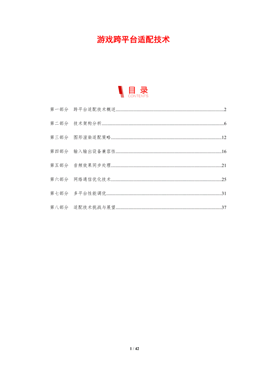 游戏跨平台适配技术-剖析洞察_第1页