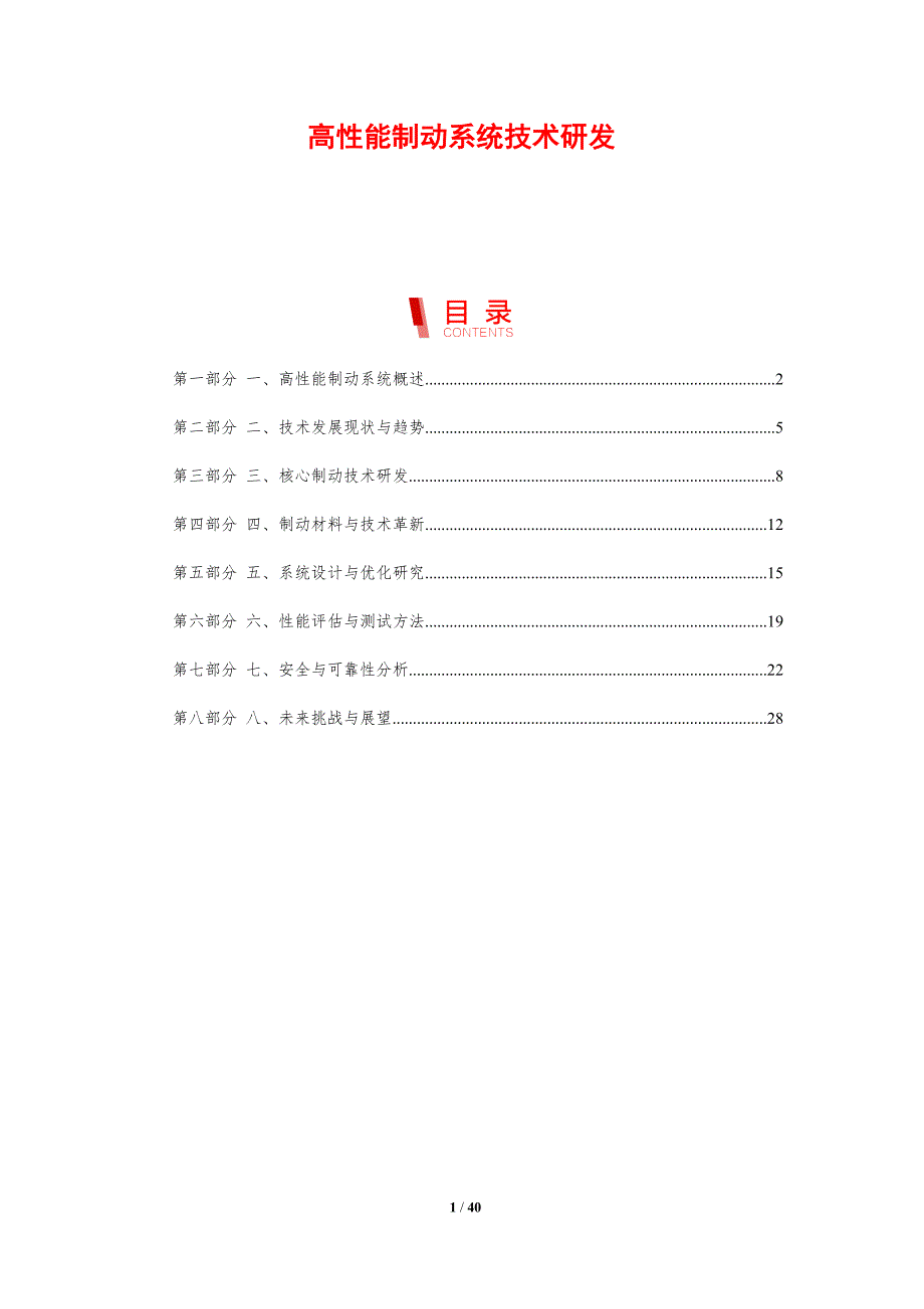 高性能制动系统技术研发-剖析洞察_第1页