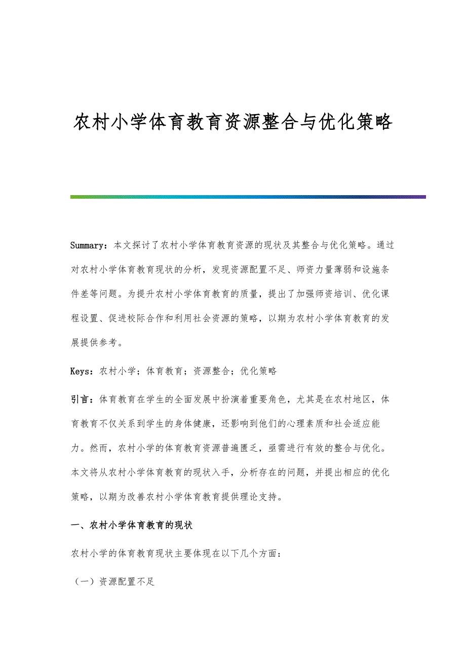 农村小学体育教育资源整合与优化策略_第1页