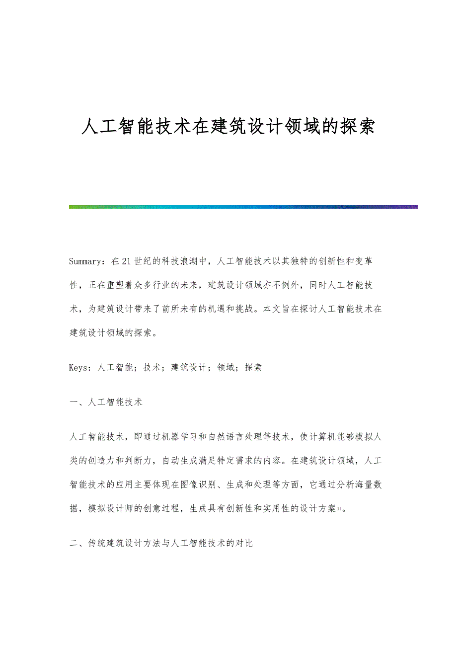 人工智能技术在建筑设计领域的探索_第1页