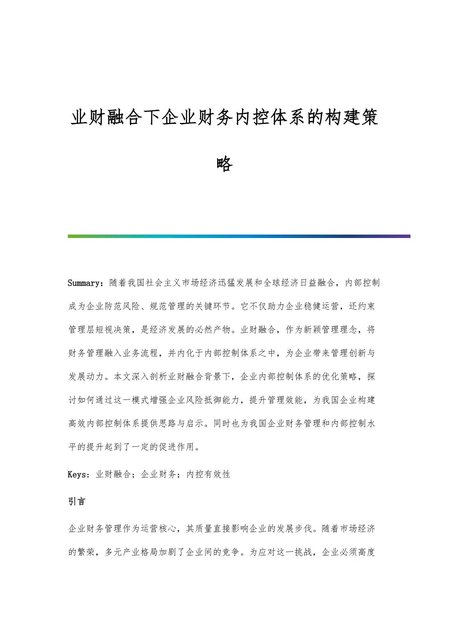 业财融合下企业财务内控体系的构建策略_第1页