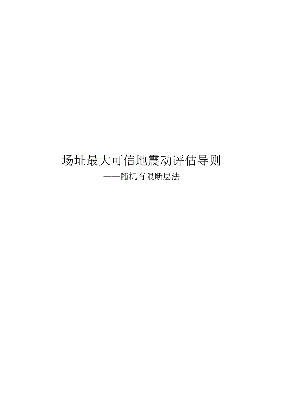 2024场址最大可信地震动评估导则随机断层法_第1页