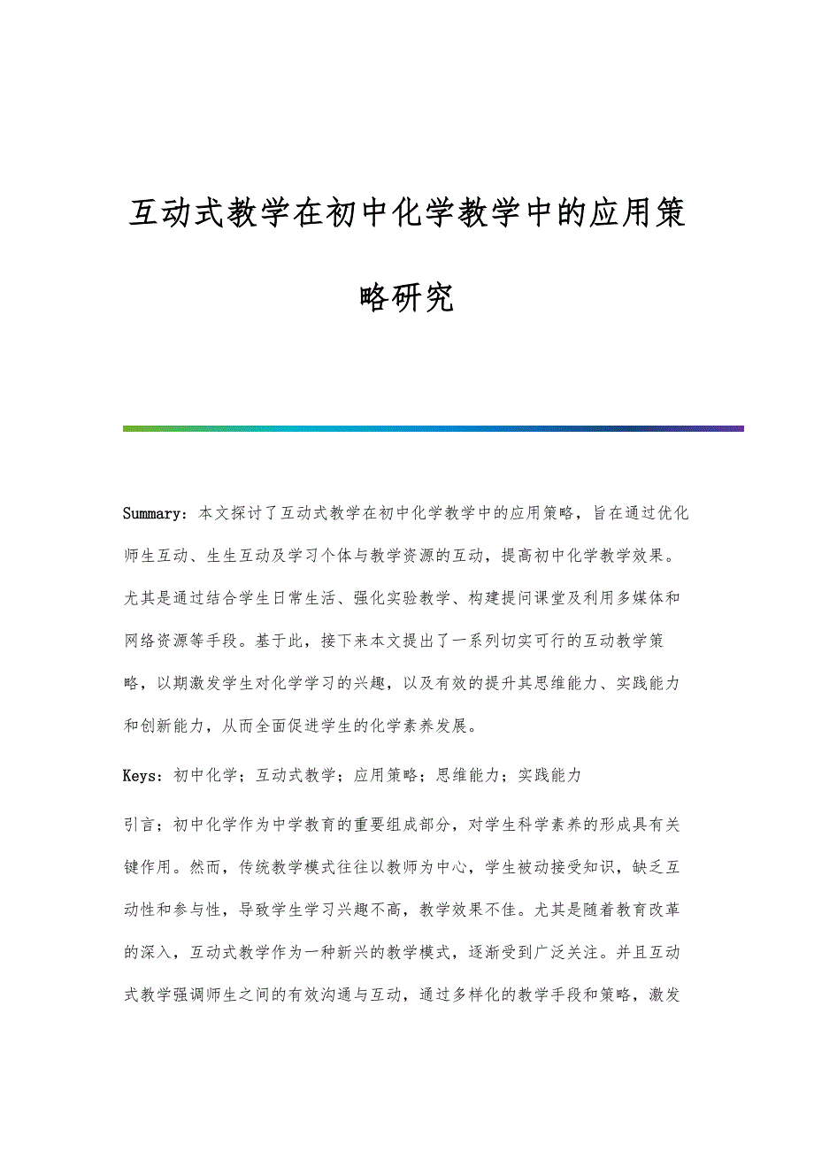 互动式教学在初中化学教学中的应用策略研究_第1页