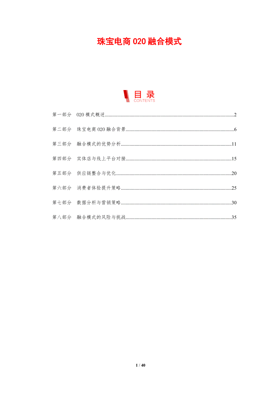 珠宝电商O2O融合模式-剖析洞察_第1页