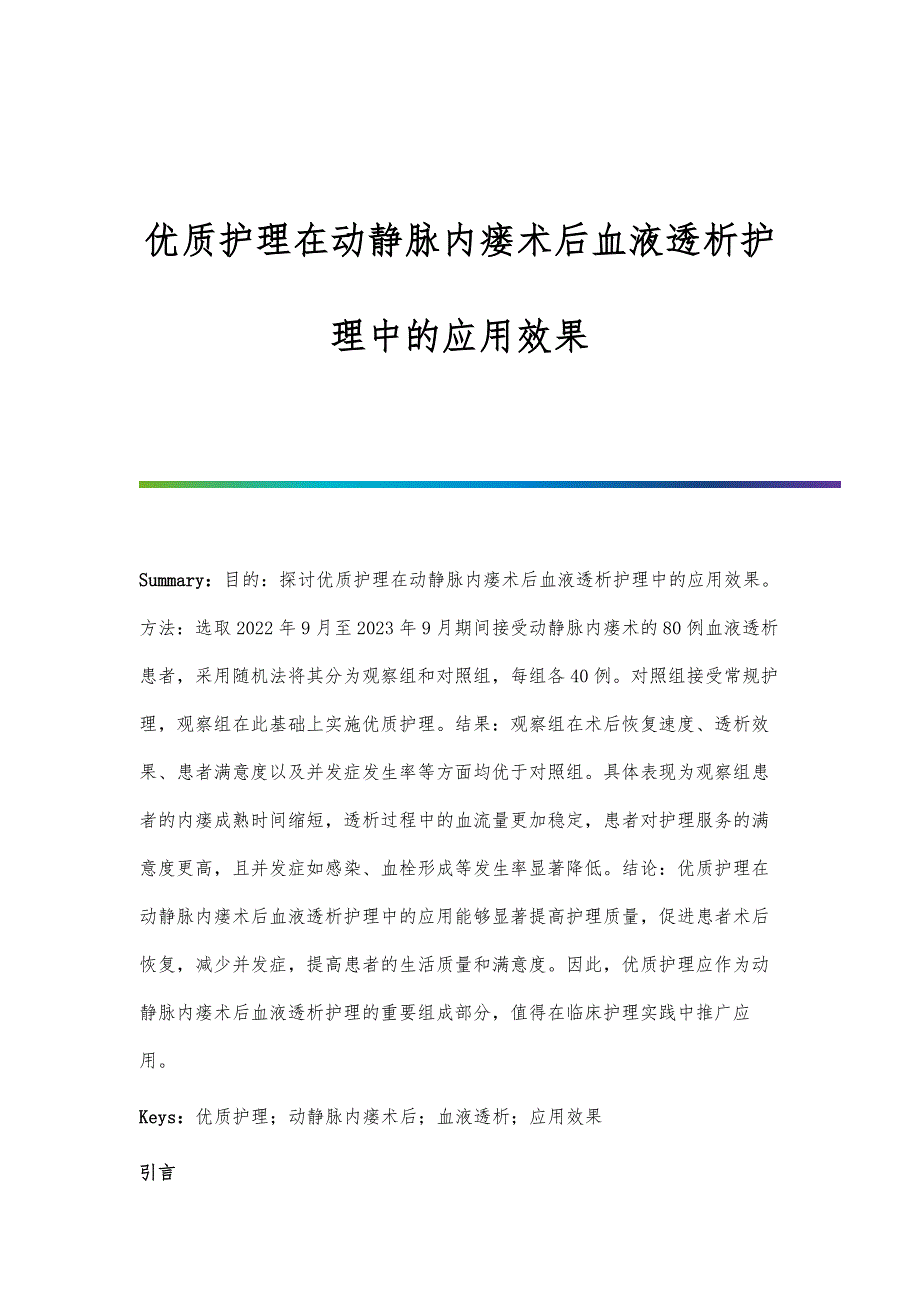 优质护理在动静脉内瘘术后血液透析护理中的应用效果_第1页