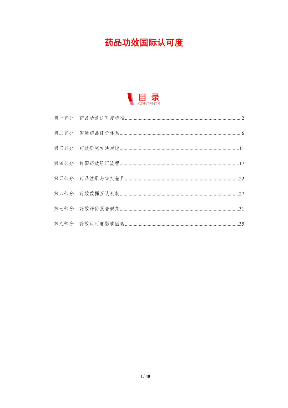 药品功效国际认可度-剖析洞察_第1页