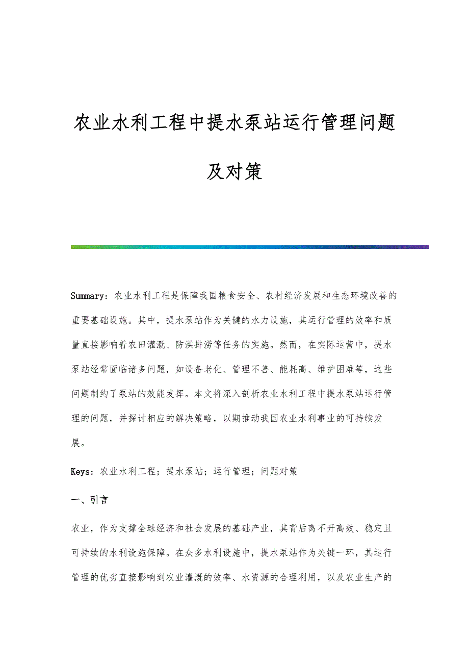 农业水利工程中提水泵站运行管理问题及对策_第1页