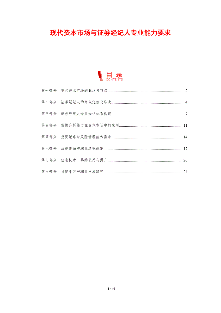 现代资本市场与证券经纪人专业能力要求-剖析洞察_第1页