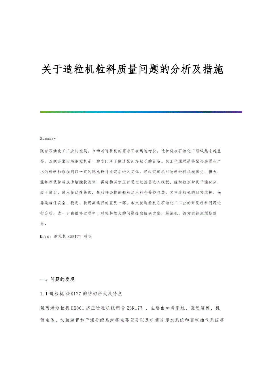 关于造粒机粒料质量问题的分析及措施_第1页