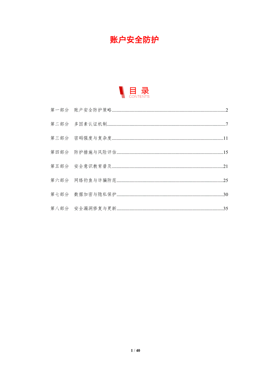 账户安全防护-剖析洞察_第1页