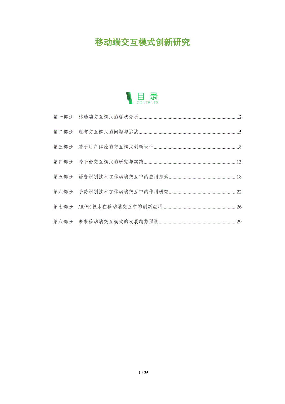 移动端交互模式创新研究-剖析洞察_第1页