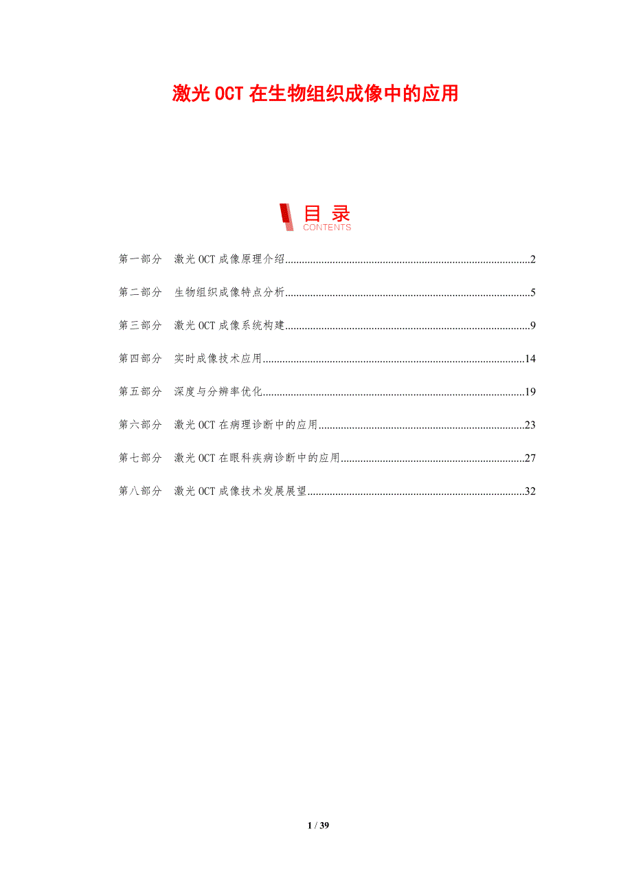 激光OCT在生物组织成像中的应用-剖析洞察_第1页