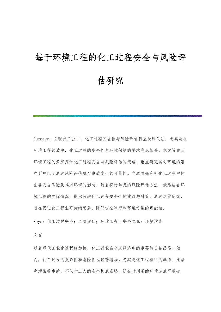 基于环境工程的化工过程安全与风险评估研究_第1页