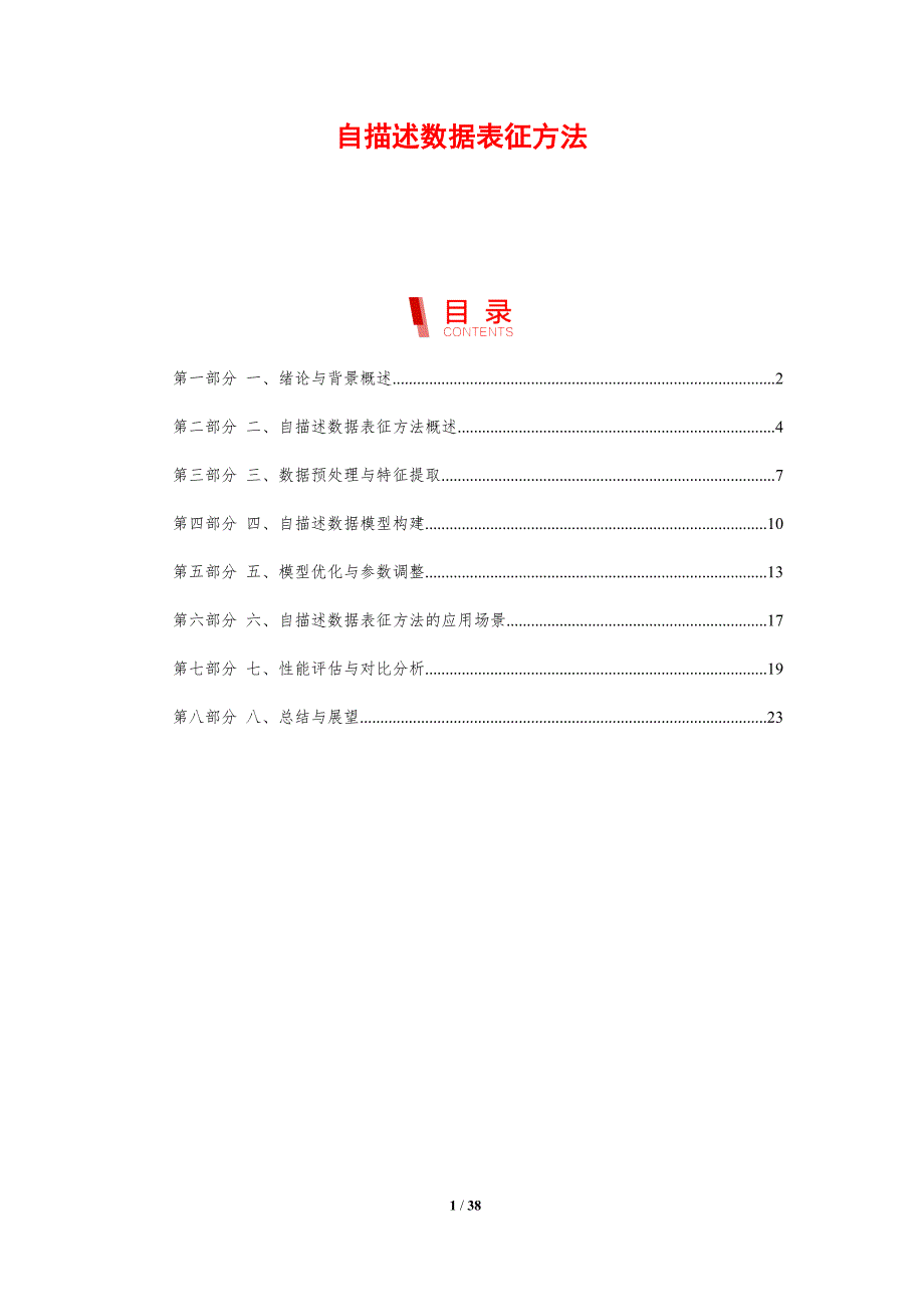 自描述数据表征方法-剖析洞察_第1页