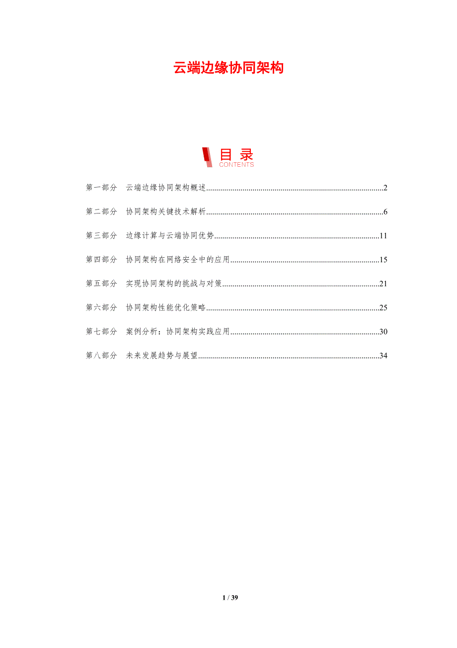 云端边缘协同架构-剖析洞察_第1页