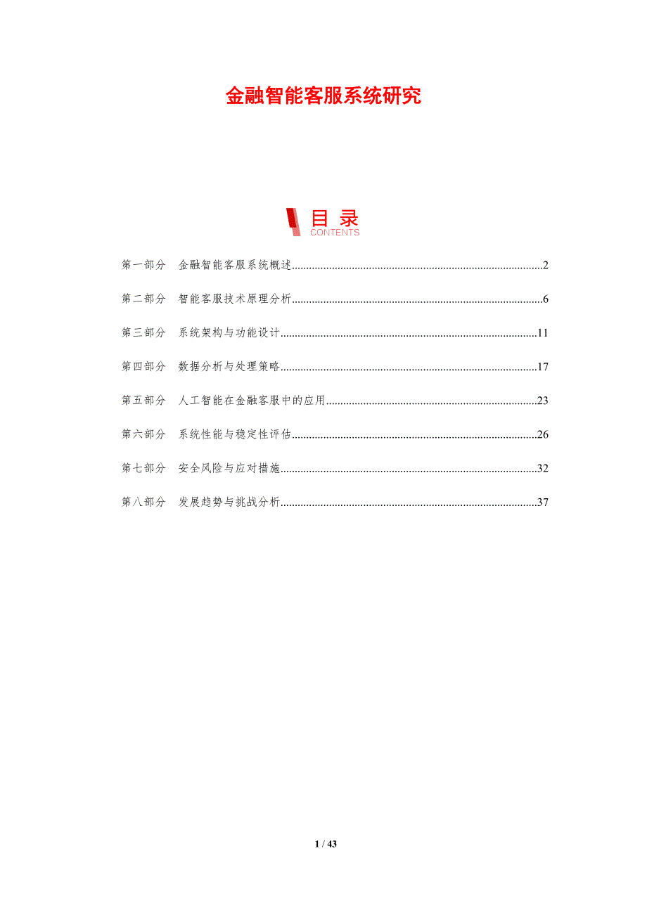 金融智能客服系统研究-剖析洞察_第1页