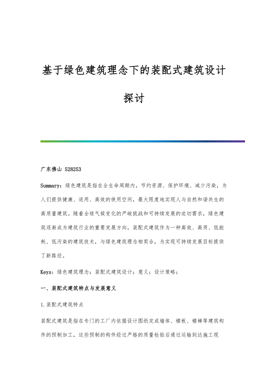 基于绿色建筑理念下的装配式建筑设计探讨_第1页