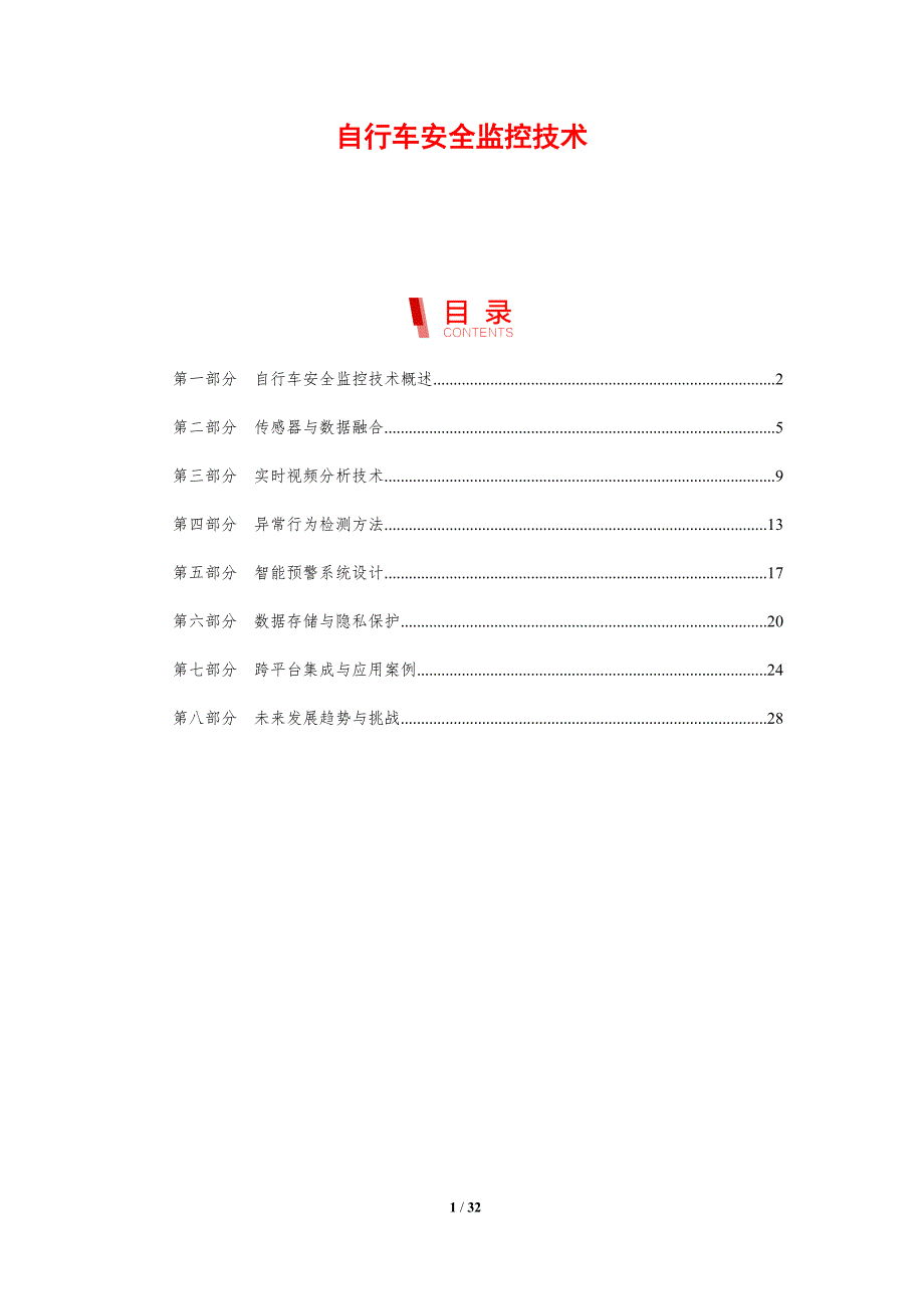 自行车安全监控技术-剖析洞察_第1页