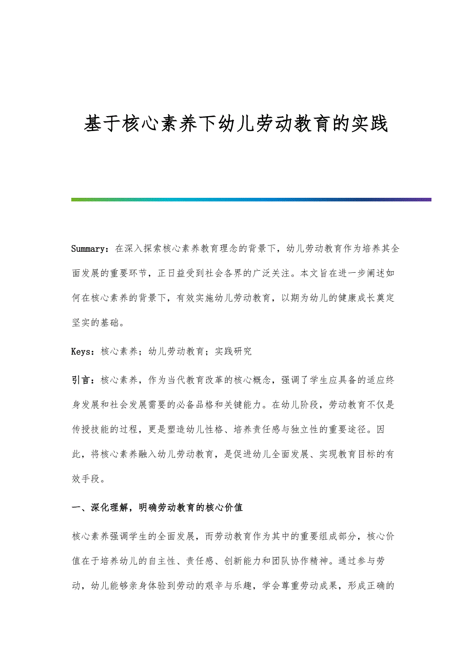 基于核心素养下幼儿劳动教育的实践_第1页