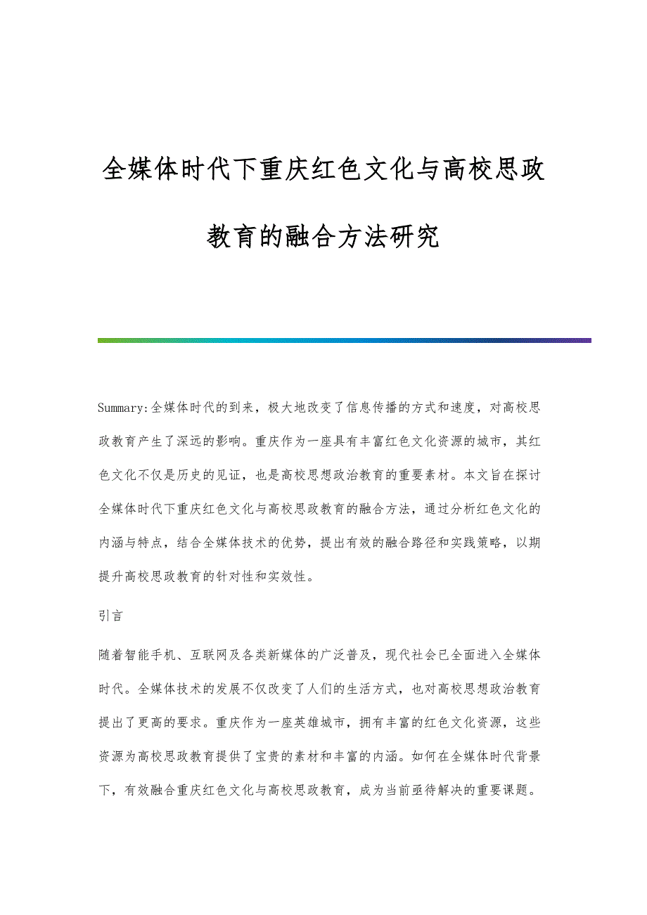 全媒体时代下重庆红色文化与高校思政教育的融合方法研究_第1页