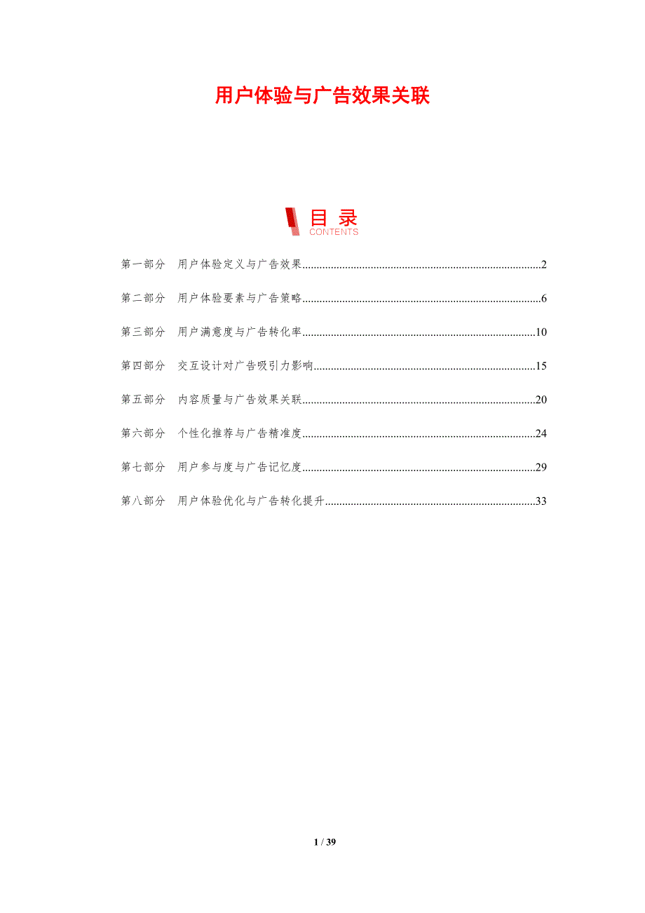 用户体验与广告效果关联-剖析洞察_第1页